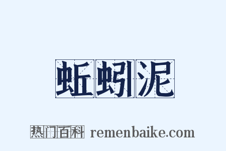 蚯蚓泥是什么意思的图片